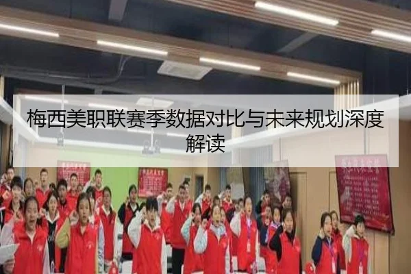 梅西美职联赛季数据对比与未来规划深度解读（PocketGames）
